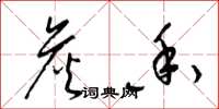 梁锦英詹香草书怎么写