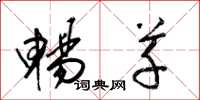 梁锦英畅草草书怎么写