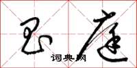 梁锦英昌庭草书怎么写