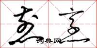 梁锦英煎烹草书怎么写