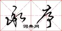 梁锦英承序草书怎么写
