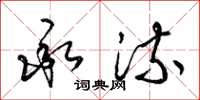 梁锦英承流草书怎么写
