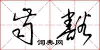 梁锦英齿豁草书怎么写