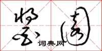 梁锦英酱园草书怎么写