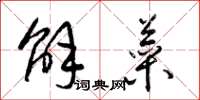 梁锦英解菜草书怎么写