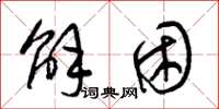 梁锦英解困草书怎么写