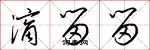 梁锦英滴留留草书怎么写