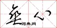 梁锦英垂心草书怎么写