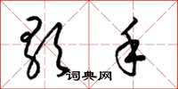 梁锦英歌手草书怎么写