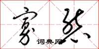 梁锦英寡态草书怎么写