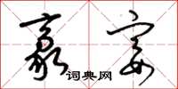 梁锦英豪宴草书怎么写