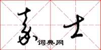 梁锦英嘉士草书怎么写