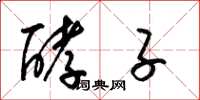 梁锦英酵子草书怎么写