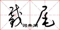梁锦英截尾草书怎么写