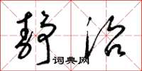 梁锦英静治草书怎么写