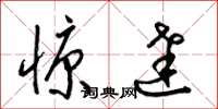 梁锦英慷达草书怎么写