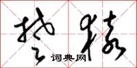 梁锦英楚猿草书怎么写