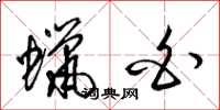 梁锦英蜡白草书怎么写