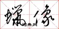 梁锦英蜡像草书怎么写