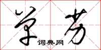 梁锦英单劣草书怎么写