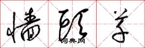 梁锦英墙头草草书怎么写