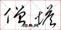 梁锦英僧塔草书怎么写