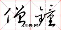 梁锦英僧钟草书怎么写