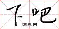 钱沛云下吧行书怎么写