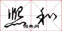 梁锦英熙和草书怎么写