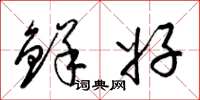 梁锦英鲜好草书怎么写