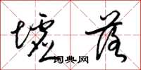 梁锦英墟落草书怎么写