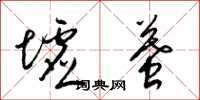 梁锦英墟墓草书怎么写