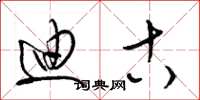 梁锦英迪古草书怎么写