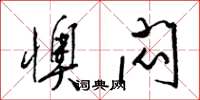 梁锦英懊闷草书怎么写