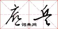 梁锦英底兵草书怎么写
