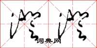 梁锦英澄澄草书怎么写