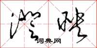 梁锦英澄映草书怎么写
