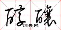 梁锦英醇酿草书怎么写