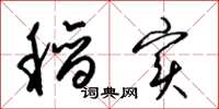 梁锦英稻实草书怎么写