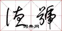 梁锦英德号草书怎么写