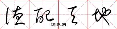 梁锦英德配天地草书怎么写