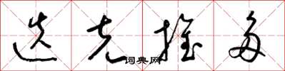 梁锦英迭克推多草书怎么写