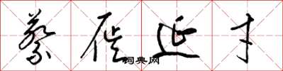 梁锦英蔡屣延才草书怎么写