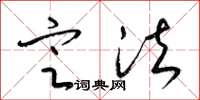 梁锦英定法草书怎么写