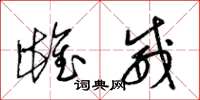 梁锦英雌威草书怎么写