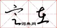 梁锦英定在草书怎么写