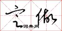 梁锦英定做草书怎么写