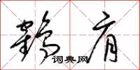 梁锦英鹤肩草书怎么写