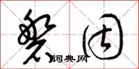 梁锦英磐固草书怎么写