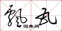 梁锦英飘瓦草书怎么写